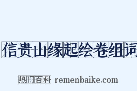 信贵山缘起绘卷组词是什么意思的图片